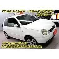 00 年 福斯1.4 LUPO 一手女用車/省油/省稅金 最佳代步車