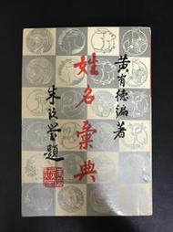 【靈素二手書】〈三本一百〉《 姓名彙典 》. 黃有德 編著. 台南新世紀