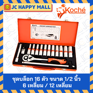 KOCHE บล็อกชุด รุ่นลูกบล็อกยาว 16 ตัวชุด 1/2 นิ้ว (6 เหลี่ยม/12 เหลี่ยม) ชุด เครื่องมือ ชุดบล็อก เอน