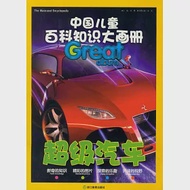 中國兒童百科知識大畫冊：超級汽車 作者：龔勛