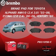 ผ้าเบรค BREMBO ALPHARD ANH10 เครื่อง ( (2.4 3.0) ESTIMA (2.0 2.4) ปี 00-06 VENTURY ปี07 (F)P83 105B