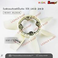 ฟรีปั้มติดใบพัดลม VIGO 2.5 3.0 1-2KD TIGER D40 1KZ ดีเซล #16210-0L011(ฟรีปั๊ม)16361-0L020(ใบพัด)****