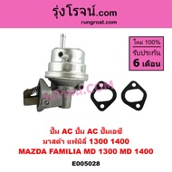 E005028 ปั๊ม AC ปั้ม AC ปั๊มเอซี  มาสด้า แฟมิลี่ 1300 1400  MAZDA FAMILIA MD 1300 MD 1400 ปั๊ม AC มา