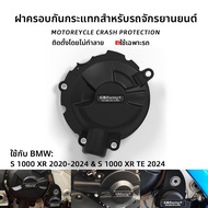 BIG EXPL OSION | 20-25 BMW S1000XR ที่กันกระแทกเครื่องยนต์