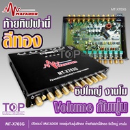 TOP Matador ปรี7แบน โม รุ่น 703G ปุ่มกันฝุ่น ท้ายทิพฟานี่แน่นๆ ใส้เกรดอะไหล่A เบสหนักแน่น ใส้เกรดอะไ
