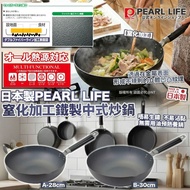 [260227] 日本製PEARL LIFE｜窒化加工鐵製中式炒鍋