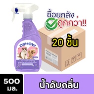 [ยกลัง 20ชิ้น ถูกกว่า] DShow สเปรย์ดับกลิ่น น้ำยาดับกลิ่น ขนาด 500มล. ดับกลิ่นฉี่หมาแมว กลิ่นเหม็น ก