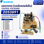 2053891 แผงวงจรแอร์ Daikin แผงบอร์ดแอร์ไดกิ้น แผงบอร์ดคอยล์เย็น รุ่น FTM13NV2S ATM13MV2S FT13GV2S AT
