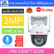 Hi-view กล้องวงจรปิด 3MP Ai ภาพสี24ชม. รองรับ Wi-Fi 5G พูดคุยโต้ตอบได้ รุ่น HW-33MPT302W BY DKCOMPUT