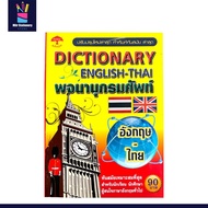 mitr Dictionary English-Thai Complete Easy To Use
