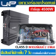 L&P พาวเวอร์แอมป์ Class D 2 CH เพาเวอร์ซับเบส เพาเวอร์แอมป์กลางแจ้ง เพาเวอร์แอมป์ ชุดเครื่องเสียงรถย