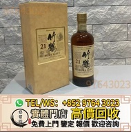 實體門市 全港最高價收 日本威士忌，竹鶴17，竹鶴21，山崎，山崎18，山崎25，響12，響17，響21，響30，響12花鳥風月，響17花鳥風月，響21花鳥風月，大富士，富士山，武藏野，有田燒，響30