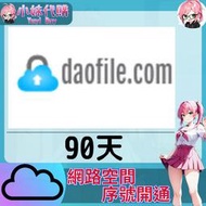 【現貨+開發票】小妹代購 免空 雲端 序號 升級碼 會員 高速下載 daofile 90天