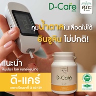 D-care ดูแลเบาหวาน คุมน้ำตาลในเลือด ช่วยให้อินซูลินทำงานปกติ - ศุภะ สมุนไพร