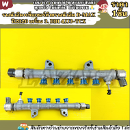 รางหัวฉีด+เซ็นเซอร์ท้ายรางหัวฉีด D-MAX ปี2020 เครื่อง 3. Ddi 4JJ3-TCX ---สินค้าตามภาพ คุ้มเกินราคา--