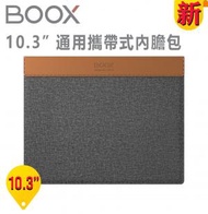 BOOX - BOOX 10.3‘’ 通用攜帶式內膽包 (適用 Note5 / Note3 / Note2 / Note Pro / Note Air / Note Air2)