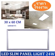 LED Panel Light โคมไฟฝังฝ้าติดเพดาน 24W ขนาด 30×60 รุ่นสลิม บางพิเศษ แสงขาว เหมาะสำหรับใช้กับฝ้าทีบา
