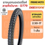 ยางนอกมอเตอร์ไซค์ Deestone ดีสโตน D779 ลายกึ่งวิบาก T/T (Tube Type) ขนาด 2.50 - 17 นิ้ว มีตัวเลือกแ
