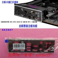 現貨全新原裝華碩ROG STRIX B550-XE GAMING WIFI主板擋板電腦擋板