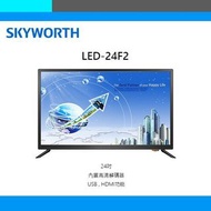 Skyworth 24寸電視機 24F2