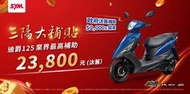 【大台中機車行】2024年1月份 三陽 新迪爵DUKE 125CC 輕鬆月付1764元 省油車59.7公里/公里