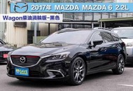 2017年 MAZDA MAZDA6 Wagon柴油渦輪版，盲點、車道偏離、導航、電動椅、原廠固定保養