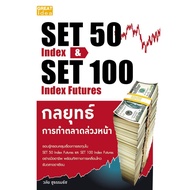 SET 50 Index &amp; SET 100 Index Futures กลยุทธ์การทำตลาดล่วงหน้า