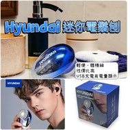 現貨‼️韓國 Hyundai 迷你鬚刨