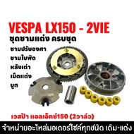 ชุดชามปรับองศา ชามแต่งพร้อมเม็ด VESPA LX150 2VIE เวสป้า แอลเอ็กซ์150 (2วาล์ว) ชามแต่ง ชุดชามข้างมอเต