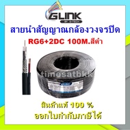 GLINK สายนำสัญญาณกล้องวงจรปิด RG6+2DC 100M.สีดำ