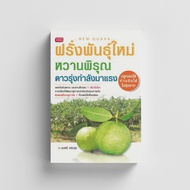 หนังสือฝรั่งพันธุ์ใหม่หวานพิรุณดาวรุ่งกำลังมาแรง