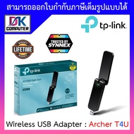 ยูเอสบีไวไฟ TP-LINK (Archer T4U) Wireless USB Adapter AC1300 Dual Band High Gain BY DKCOMPUTER