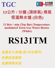 13公升 / 分鐘 (頂排氣) 煤氣恆溫熱水爐 (白色) RS131TM (不包括煙通及其安裝)