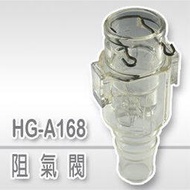 【企鵝寶寶】HG-A168阻氣閥(台製)**本售價為單顆價格**