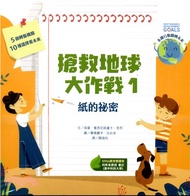 搶救地球大作戰01：紙的祕密