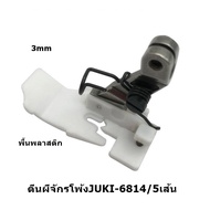 ตีนผีพลาสติกจักรโพ้งJUKI6700/6814 สำหรับจักรโพ้ง4เส้น/5เส้น ราคาต่ออัน