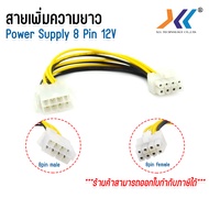 สายเพิ่มความยาว 8 Pin Female To 8Pin Male ของ Power Supply ต่อกับ Mainboard ไฟ 12v ความยาว 20 ซม.