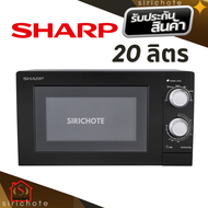 SHARP ไมโครเวฟ (700 วัตต์ 20 ลิตร สีดำ) รุ่น R-219EX (K)
