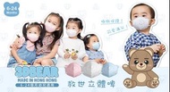 救世 3D 熊🐻啤口罩 Level 3 (6-24個月幼童)