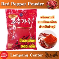 พริกเกาหลีป่นละเอียด แบรนด์ Chung Jung One 500 กรัม พริกป่นละเอียดเกาหลี Red Papper Powder Korea พริ