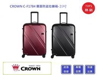 Crown 皇冠牌 C-F1784 霧面防盜拉鍊箱-21吋登機箱【Chu Mai】趣買購物 行李箱  旅行箱 商務箱