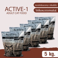 (ถุงแบ่ง) อาหารแมว ACTIVE-1 ( อาหารแอ็คทีฟ-วัน แคท ฟู้ด) ขนาด 5 กิโลกรัม สำหรับแมวอายุ 4 เดือนขึ้นไป
