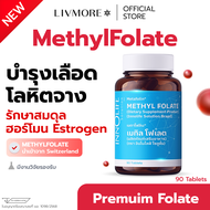 LIVMORE Methyl Folate เมทิล โฟเลต บำรุงเลือด โลหิตจาง รักษาสมดุลฮอร์โมน Estrogen