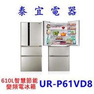 【泰宜電器】CHIMEI 奇美 UR-P61VD8 四門變頻冰箱 610L【另有GN-HL567GB / RG599 】