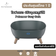 Petoneer โซฟาแมว ปรับอุณหภูมิได้ 2023 PETONEER COZY SOFA ใหม่ โซฟาเพ็ทโอเนียร์ประกันศูนย์ไทย 1 ปี