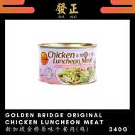 Singapore Golden Bridge Chicken Luncheon Meat Original 新加坡金桥原味午餐肉 (鸡) 340g