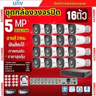 UNV ชุดกล้องวงจรปิด 12ตัวกับ16ตัว 5MP รุ่น UAC-B145-AF28LM-DL สี24ชม.สามารถฟังเสียงได้ ภาพคมชัด พร้อ
