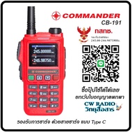 วิทยุสื่อสาร COMMANDER CB-191 สำหรับประชาชนทั่วไป รองรับการชาร์จ ด้วยสายชาร์จ แบบ Type C ความถี่ 245.0000-246.9875 MHz. หน้าจอแสดง2ความถี่ มีไฟฉายส่องสว่าง เครื่องแท้มีทะเบียน ยกเว้นใบอนุญาตพกพา รับส่งได้ไกล 2-6 Km. รับประกันสินค้า 1ปีเต็ม