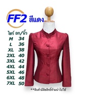 เสื้อจิตรลดา ไหมสี่เส้น อก34-50นิ้ว มี9สี ไหมลาว เสื้อไหมคอจีน เสื้อไหมสี่เส้น ไหมลาวอัดกาว ไหมลาวผู้หญิง รหัส FF