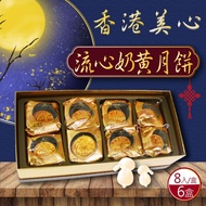 預購【美心】流心奶黃月餅8入禮盒6盒（年節禮盒）_廠商直送